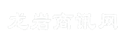 龙岩商讯网